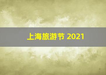 上海旅游节 2021